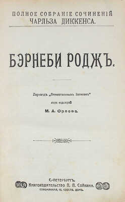 Диккенс Ч. Полное собрание сочинений Чарльза Диккенса. [В 13 т.]. Т. 1–13. СПб., [1909–1910].